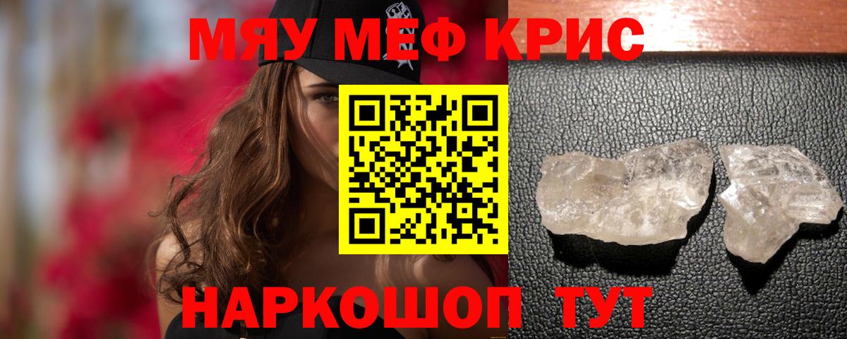 Мефедрон кристаллы Курганинск